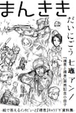 七竈アンノの特集を掲載した、ヤングキングアワーズの無料ペーパー「まんきき」第2号。