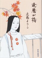 近藤ようこ「逢魔が橋」