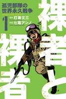 打海文三原作・七竈アンノ作画「裸者と裸者　〔孤児部隊の世界戦争〕」1巻。