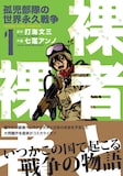 打海文三原作・七竈アンノ作画「裸者と裸者　〔孤児部隊の世界戦争〕」1巻帯付き。