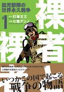 打海文三原作・七竈アンノ作画「裸者と裸者　〔孤児部隊の世界戦争〕」1巻帯付き。
