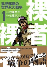 打海文三原作・七竈アンノ作画「裸者と裸者　〔孤児部隊の世界戦争〕」1巻帯付き。