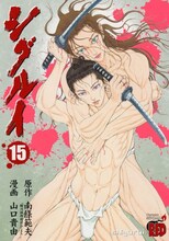 南條範夫原作による山口貴由「シグルイ」15巻