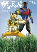くぼたまこと「天体戦士サンレッド」11巻