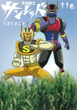 くぼたまこと「天体戦士サンレッド」11巻