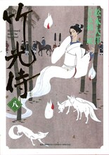 永福一成原作による松本大洋「竹光侍」8巻