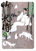 「竹光侍」8巻