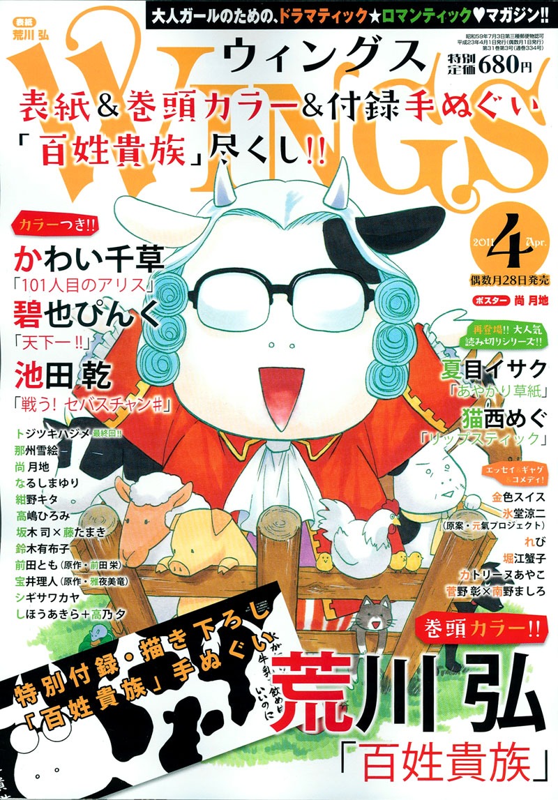 荒川弘「百姓貴族」が表紙を飾ったウィングス4月号。