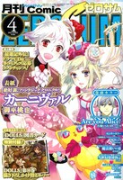 月刊コミックZERO-SUM4月号