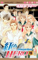 高梨みつば「紅色HERO」19巻。完結20巻は夏ごろ発売予定だ。