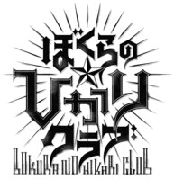 古屋兎丸「ぼくらの☆ひかりクラブ」ロゴ