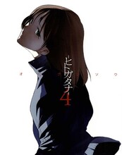 オニグンソウ「―ヒトガタナ―」4巻