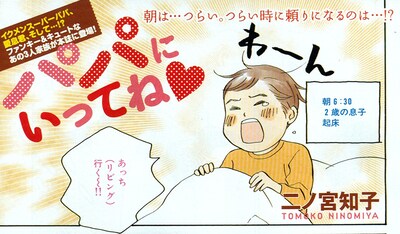 二ノ宮知子「パパにいってね♡」より。