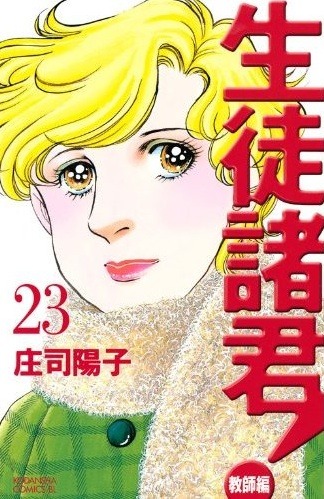 「生徒諸君！教師編」23巻。24巻は4月中旬に発売される。