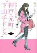 西村しのぶエッセイ「下山手ドレス」10年ぶり続巻発売