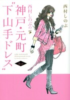 「西村しのぶの神戸・元町“下山手ドレス”2nd」