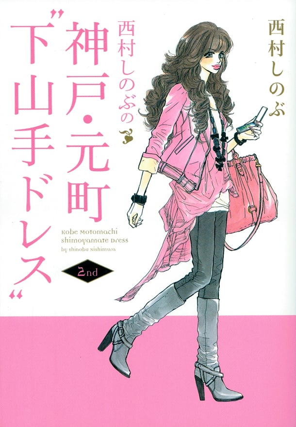 西村しのぶエッセイ 下山手ドレス 10年ぶり続巻発売 コミックナタリー
