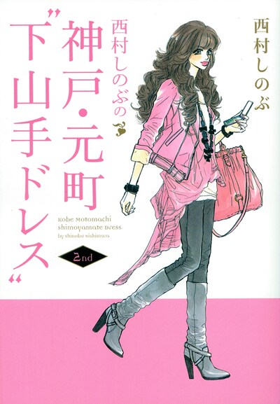 「西村しのぶの神戸・元町“下山手ドレス”2nd」