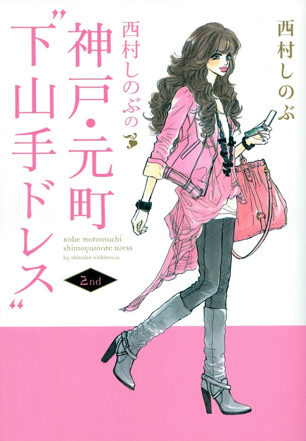 「西村しのぶの神戸・元町“下山手ドレス”2nd」