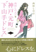 「西村しのぶの神戸・元町“下山手ドレス”2nd」帯付き