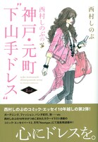 「西村しのぶの神戸・元町“下山手ドレス”2nd」帯付き