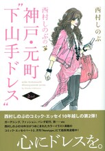 「西村しのぶの神戸・元町“下山手ドレス”2nd」帯付き