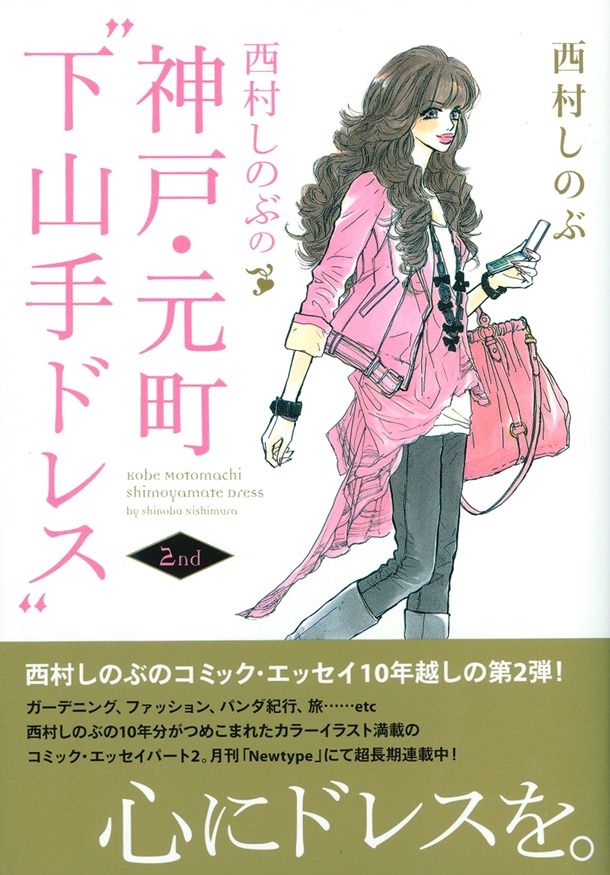 「西村しのぶの神戸・元町“下山手ドレス”2nd」帯付き