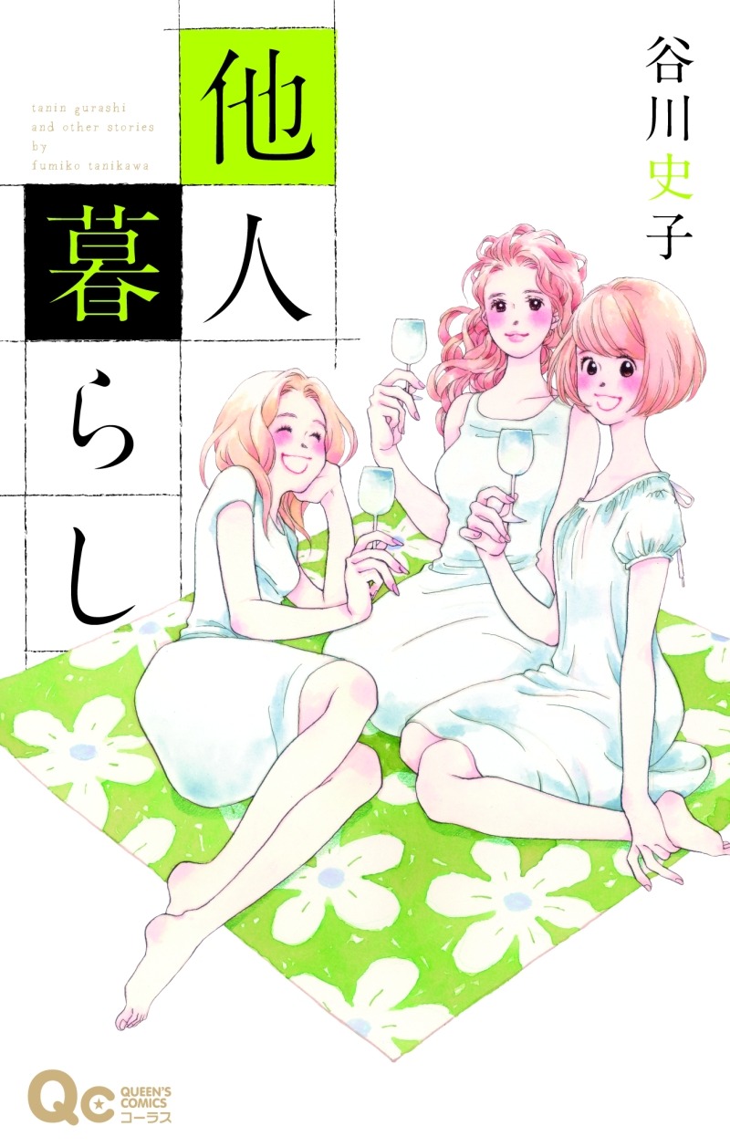 谷川史子「他人暮らし」 (C)谷川史子／集英社