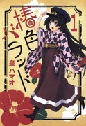 皇ハマオ「椿色バラッド」1巻