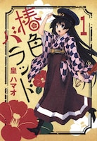 皇ハマオ「椿色バラッド」1巻
