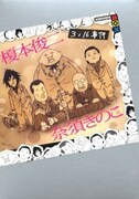 榎本俊二×奈須きのこコラボ「3/16事件」単行本化