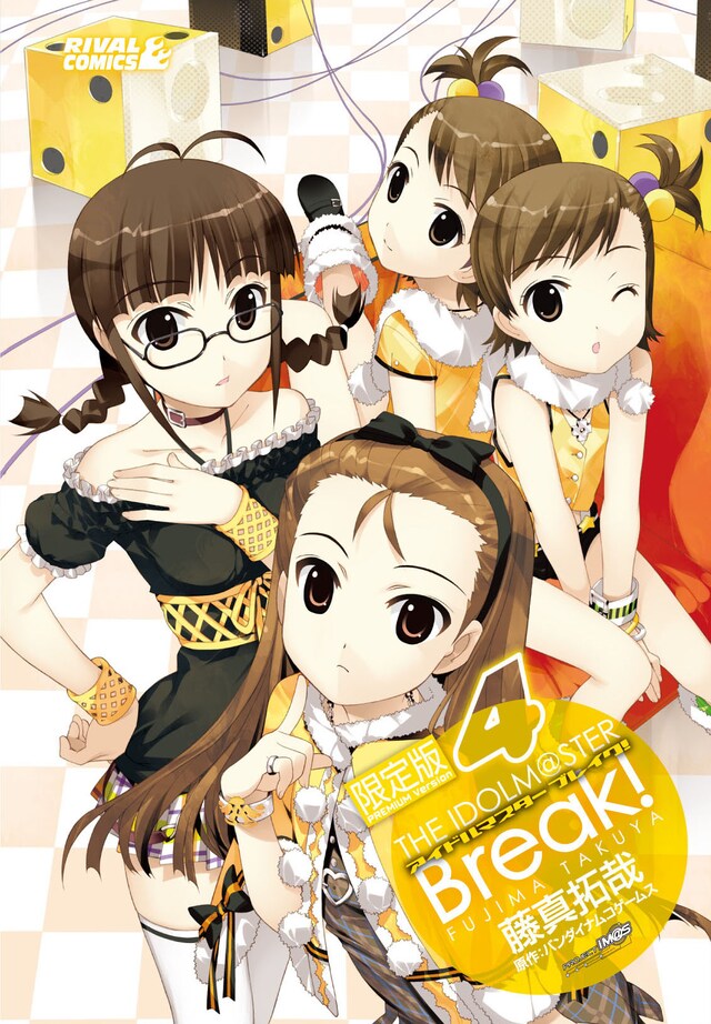 「アイドルマスター ブレイク！」4巻限定版（c）窪岡俊之（c）NBGI（c）2011 藤真拓哉／講談社