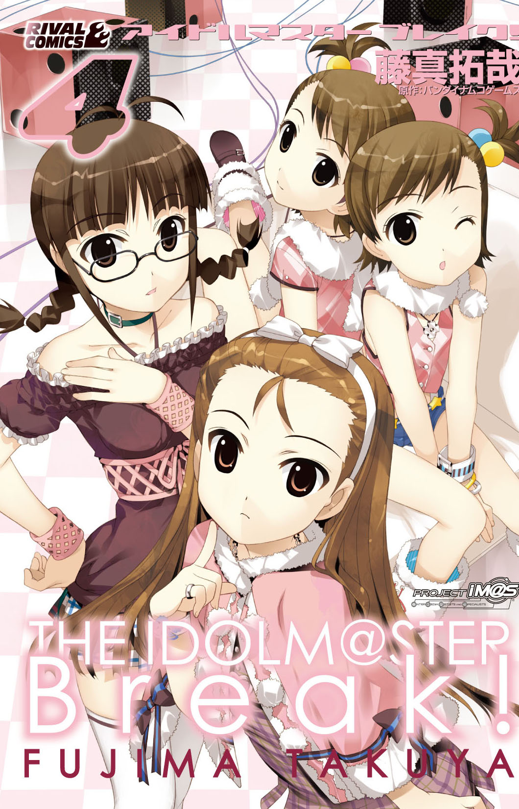 「アイドルマスター ブレイク！」4巻通常版（c）窪岡俊之（c）NBGI（c）2011 藤真拓哉／講談社