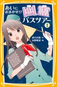 赤川次郎作、水野美波絵「あいにおまかせ!?幽霊バスツアー（1）」