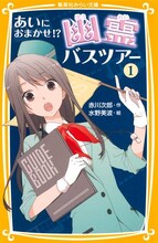 赤川次郎作、水野美波絵「あいにおまかせ!?幽霊バスツアー（1）」