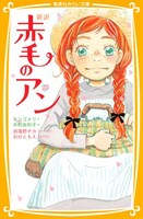 モンゴメリ作、木村由利子訳「新訳 赤毛のアン」。カバーイラストは羽海野チカが、本文イラストはおのともえが手がけた。