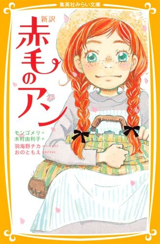 モンゴメリ作、木村由利子訳「新訳 赤毛のアン」。カバーイラストは羽海野チカが、本文イラストはおのともえが手がけた。