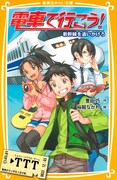 豊田巧作、裕龍ながれ絵「電車で行こう！新幹線を追いかけろ」