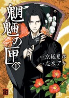 京極夏彦原作による志水アキ「魍魎の匣」1巻。