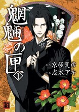 京極夏彦原作による志水アキ「魍魎の匣」1巻。