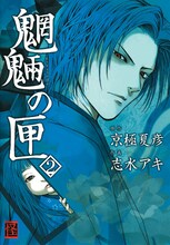 京極夏彦原作による志水アキ「魍魎の匣」2巻。