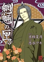 京極夏彦原作による志水アキ「魍魎の匣」3巻。