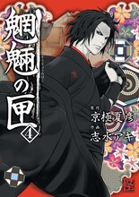 京極夏彦原作による志水アキ「魍魎の匣」4巻。