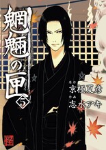京極夏彦原作による志水アキ「魍魎の匣」5巻。