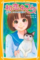 ナカムラコウ作、アルコ絵「初恋ネコ（1）放課後、いつもの場所で」