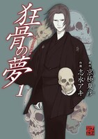 京極夏彦原作による志水アキ「狂骨の夢」1巻。