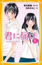 椎名軽穂原作・絵、白井かなこ著「君に届け（1）はじめての気持ち」