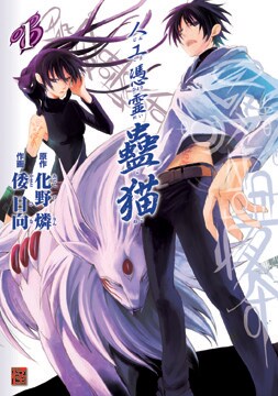 化野燐原作による倭日向「人工憑霊蠱猫」1巻 - コミック怪単行本