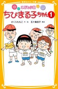 さくらももこ作・絵、五十嵐佳子構成「こども小説 ちびまる子ちゃん（1）」