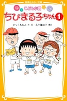 さくらももこ作・絵、五十嵐佳子構成「こども小説 ちびまる子ちゃん（1）」